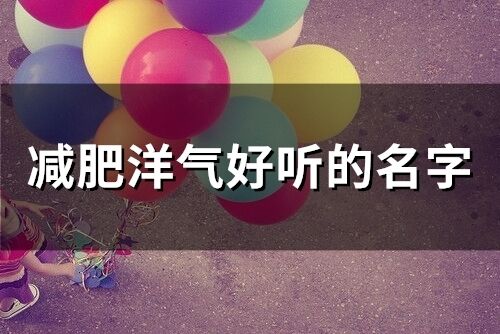 減肥店洋氣好聽的名字(精選72個)