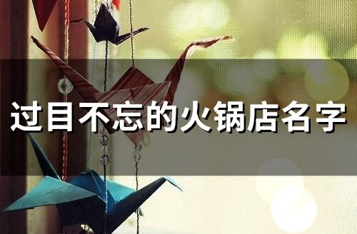 過目不忘的火鍋店名字 火鍋店名字創意大全集