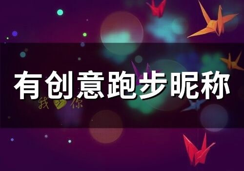 有創意跑步昵稱 熱愛跑步的網名
