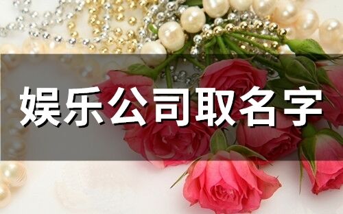 娛樂公司取名字 傳媒公司名字有創意