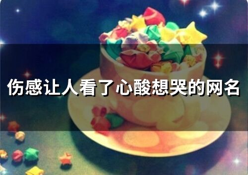 傷感讓人看了心酸想哭的網(wǎng)名 心痛絕望的網(wǎng)名