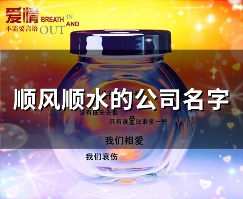 順風順水的公司名字 帶來運氣最好的公司名字