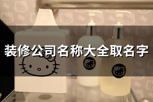 裝修公司名稱(chēng)大全取名字