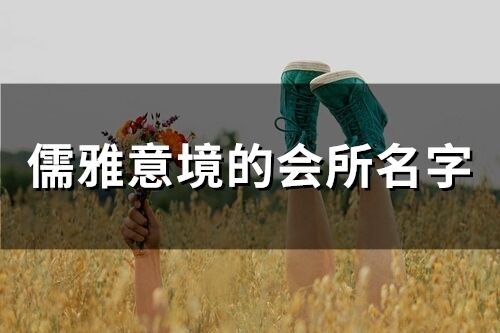 儒雅意境的會所名字