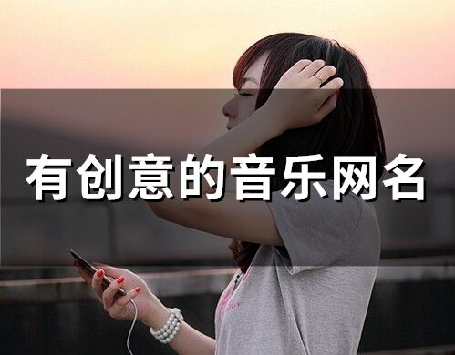 有創意的音樂網名 一個熱愛音樂的網名