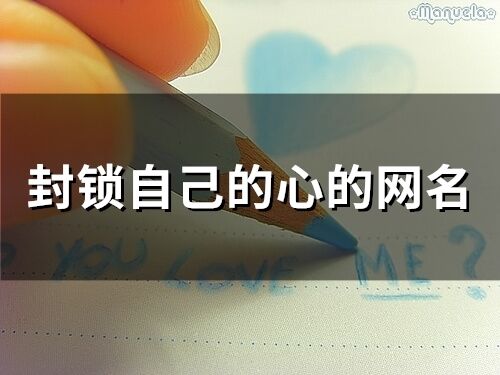 封鎖自己的心的網名 從此不愛任何人的網名