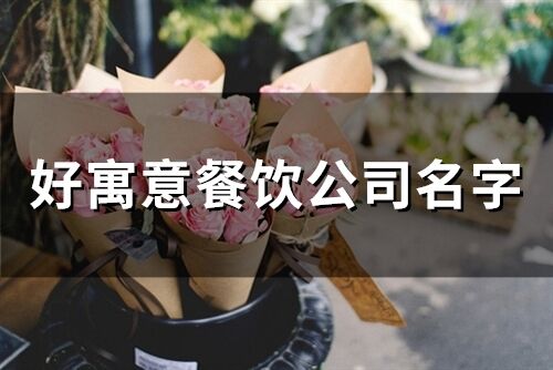 好寓意餐飲公司名字