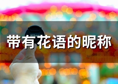 帶有花語(yǔ)的昵稱(chēng) 和花有關(guān)的寓意網(wǎng)名