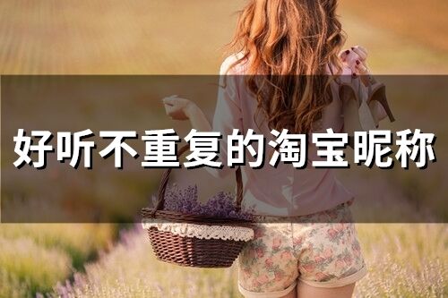 好聽不重復的淘寶昵稱