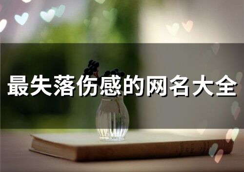 最失落傷感的網(wǎng)名大全 表達(dá)心情失落的網(wǎng)名