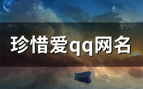 珍惜愛qq網名 關于珍惜網名大全