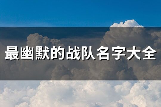 最幽默的戰(zhàn)隊(duì)名字大全(共76個(gè))