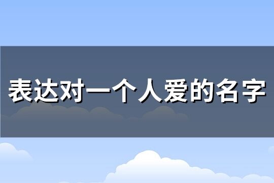 表達對一個人愛的名字(優選190個)
