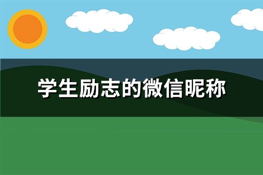 學(xué)生勵志的微信昵稱(78個)