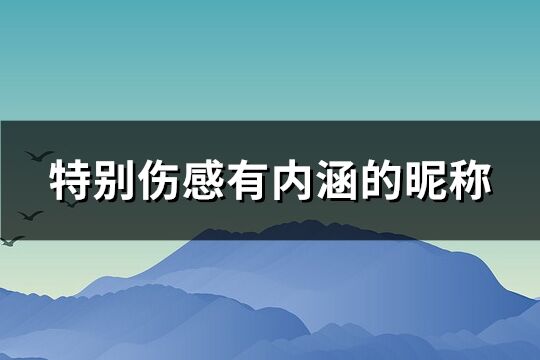 特別傷感有內涵的昵稱(精選188個)