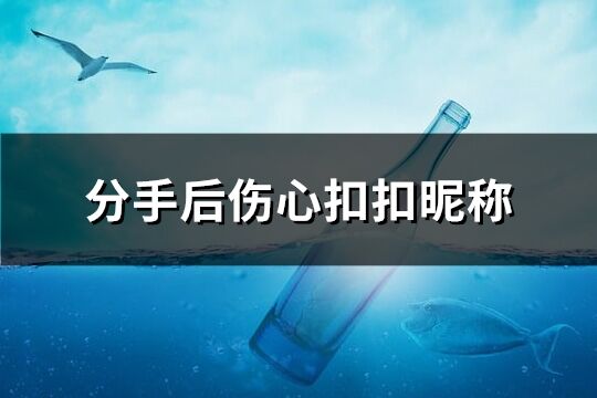 分手后傷心扣扣昵稱(222個)
