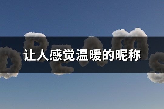 讓人感覺溫暖的昵稱(精選153個(gè))