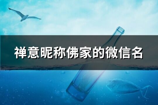 禪意昵稱佛家的微信名(86個)