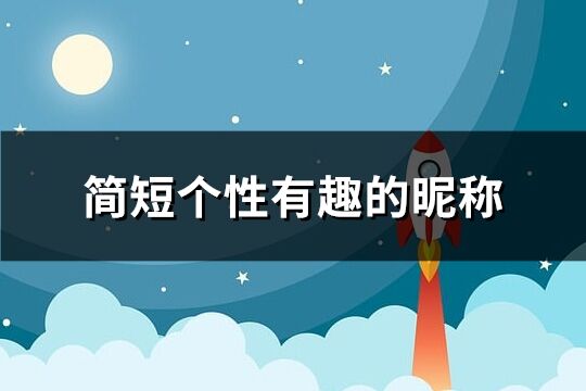 簡短個性有趣的昵稱 簡單有創意的昵稱(精選344個)