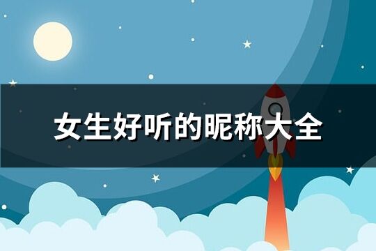女生好聽的昵稱大全 好聽的昵稱女生用(共108個)