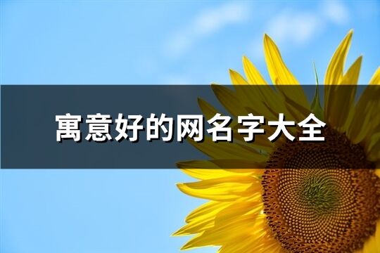寓意好的網名字大全(123個)