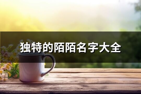 獨特的陌陌名字大全(精選169個)