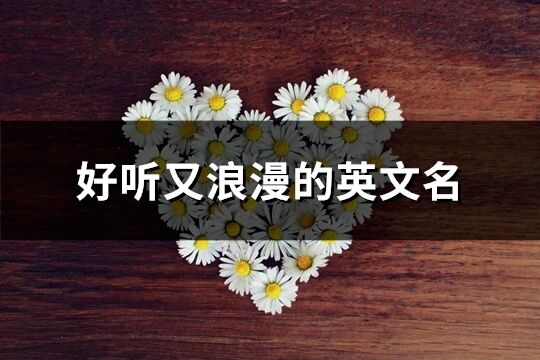 好聽又浪漫的英文名(共89個)