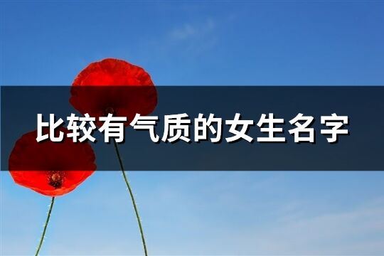 比較有氣質(zhì)的女生名字(共541個(gè))