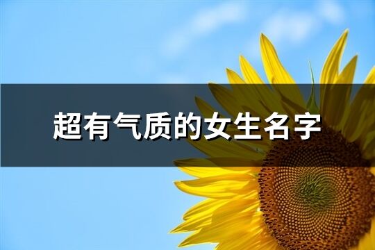 超有氣質的女生名字(545個)