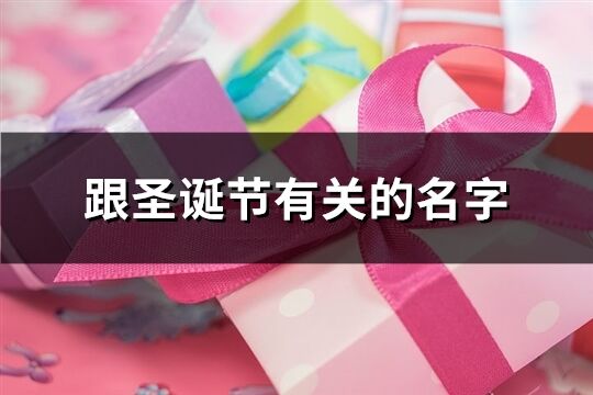 跟圣誕節有關的名字(共45個)