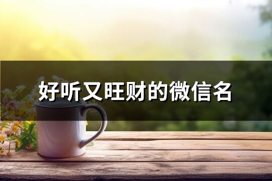 好聽又旺財的微信名(共773個)