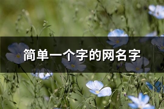 簡單一個字的網(wǎng)名字(263個)