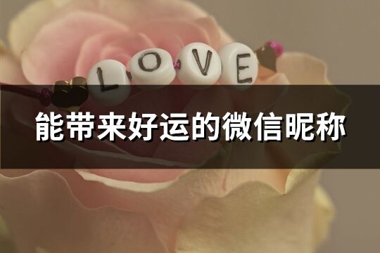 能帶來好運的微信昵稱(精選2752個)