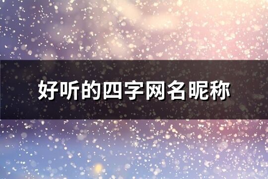 好聽的四字網名昵稱(共861個)