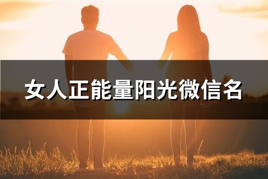 女人正能量陽光微信名(355個)