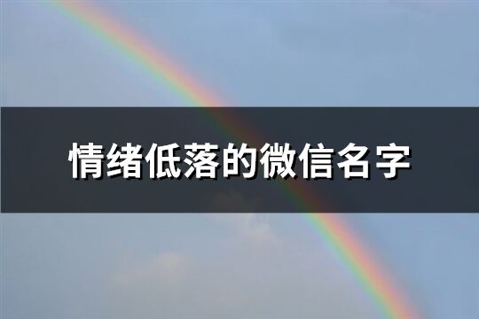 情緒低落的微信名字(優選133個)