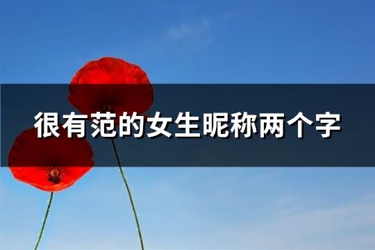很有范的女生昵稱兩個(gè)字(196個(gè))