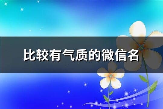 比較有氣質的微信名(618個)