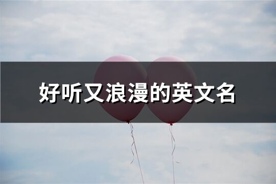 好聽又浪漫的英文名(164個)