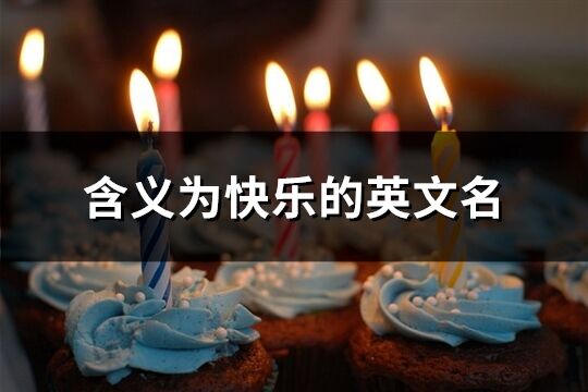 含義為快樂的英文名(精選78個)