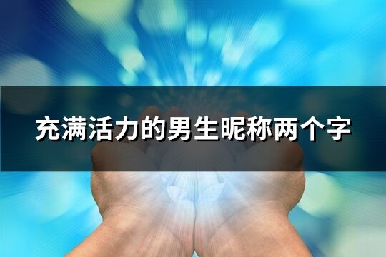 充滿活力的男生昵稱兩個字(共1166個)