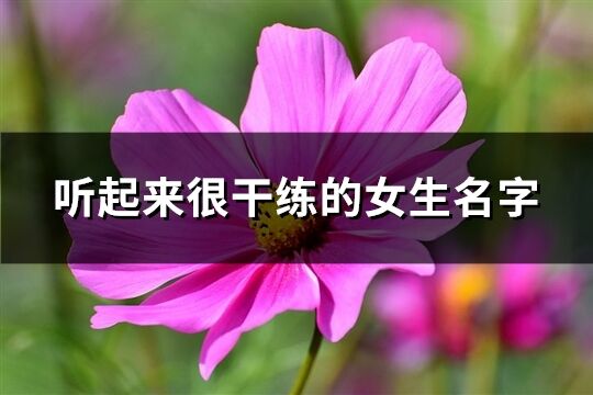 聽起來很干練的女生名字(優選137個)