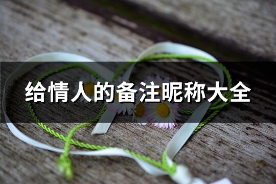 給情人的備注昵稱大全(共238個)