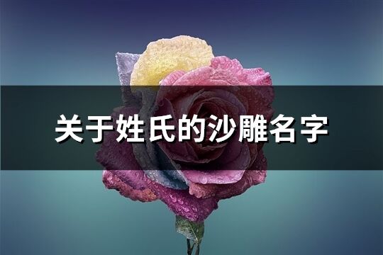 關(guān)于姓氏的沙雕名字(152個(gè))