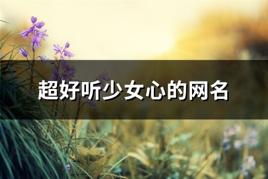 超好聽少女心的網名(優選548個)