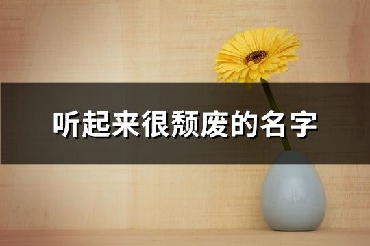 聽起來很頹廢的名字(341個)