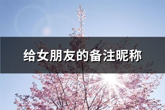 給女朋友的備注昵稱(76個)
