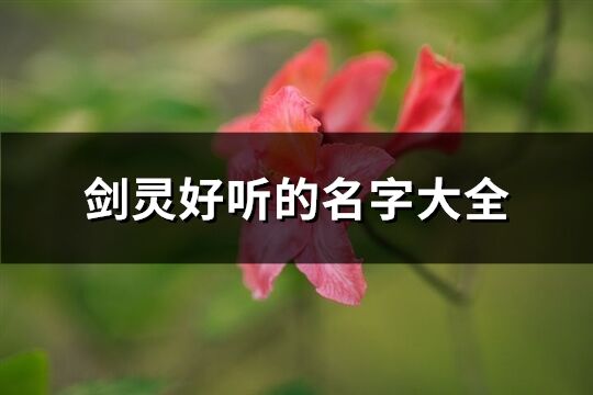 劍靈好聽的名字大全(優(yōu)選484個)