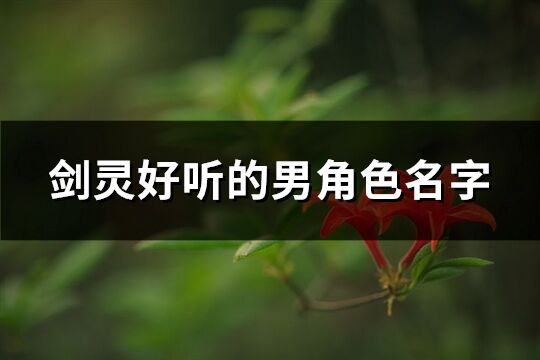 劍靈好聽的男角色名字(共342個)