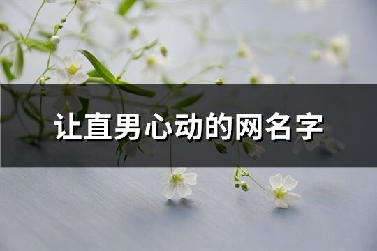 讓直男心動的網(wǎng)名字(361個)
